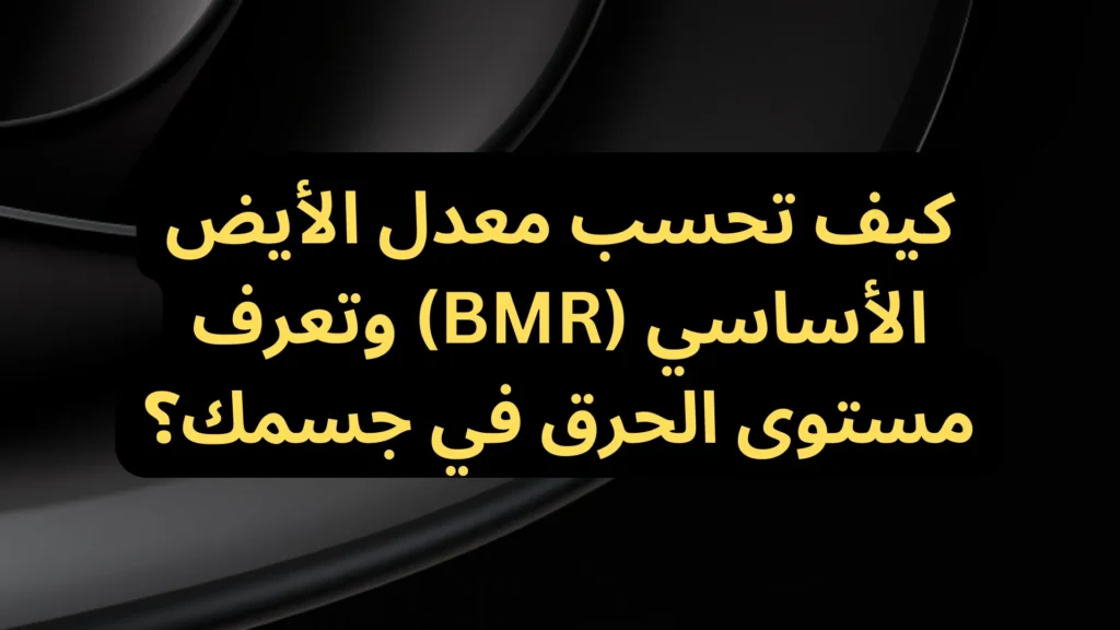كيف تحسب معدل الأيض الأساسي (BMR) وتعرف مستوى الحرق في جسمك؟